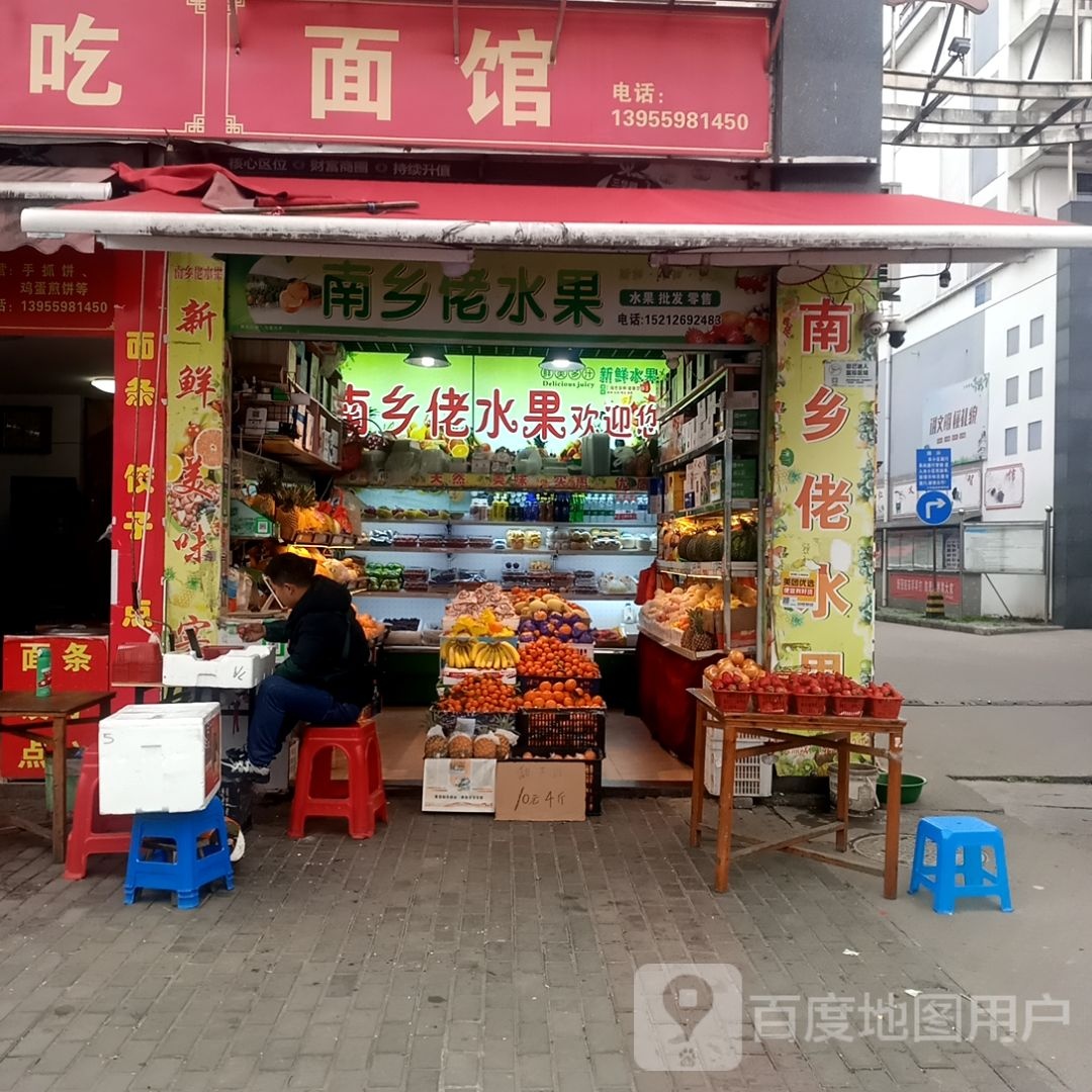 南乡佬水果店