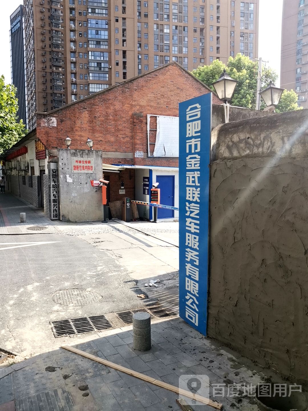 金武联汽车服务(界首路店)