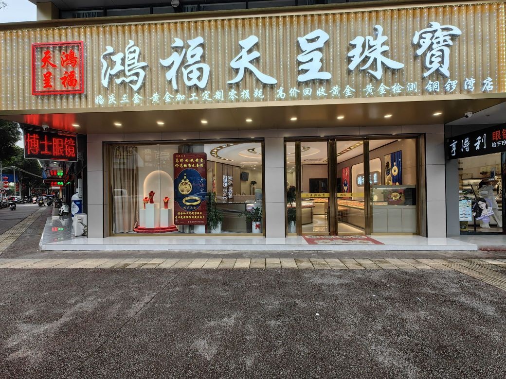 鸿福天呈珠宝(铜锣湾店)