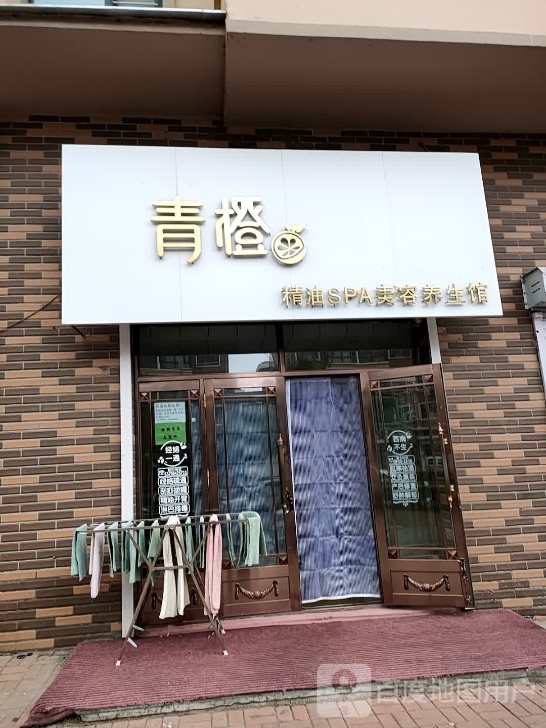 青橙精油SPA美容养生馆