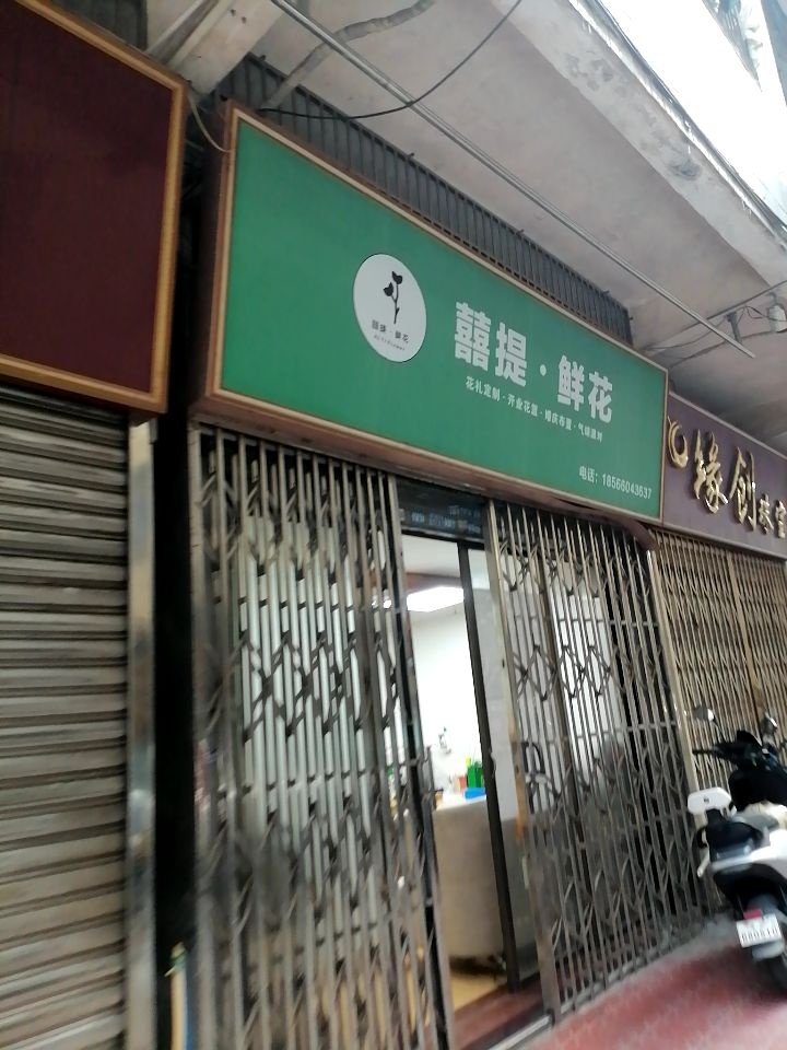 囍提鲜花店