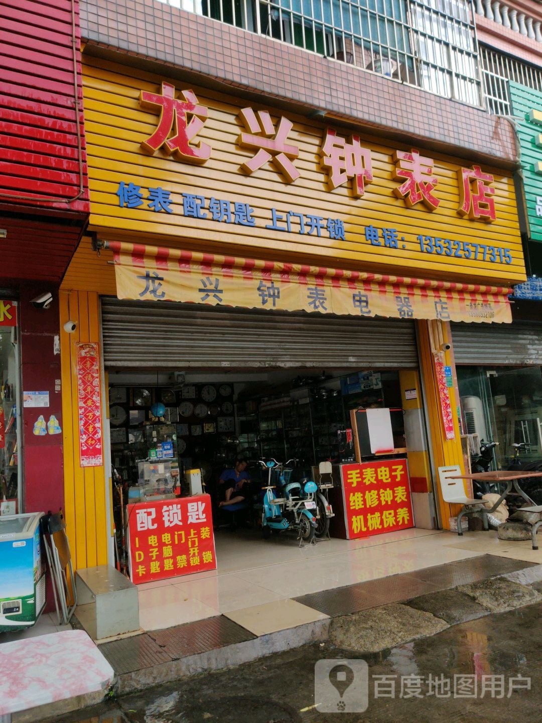 龙兴钟表店