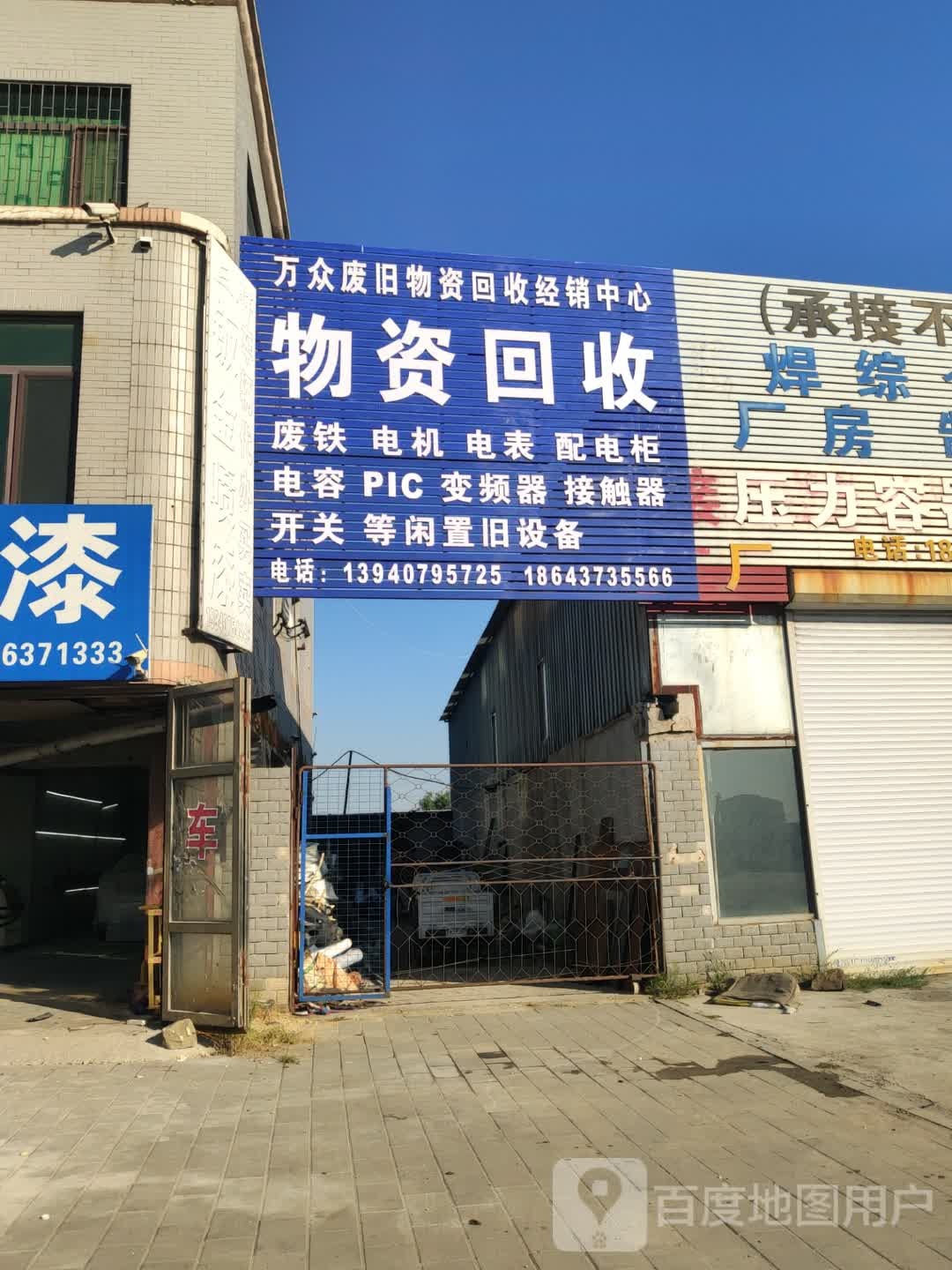 万众废旧物资回收经销中心