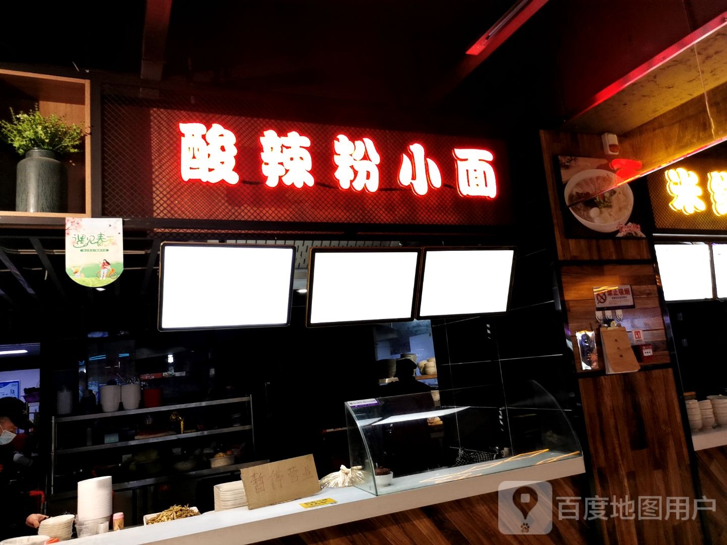 酸辣粉小面(新大新幸福时代广场店)