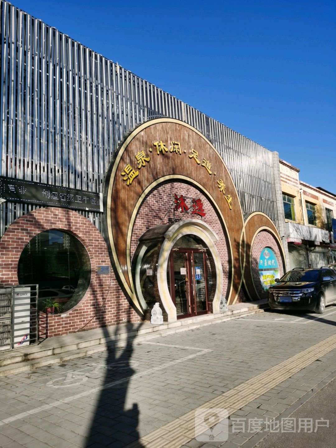 沐逸汗蒸时带