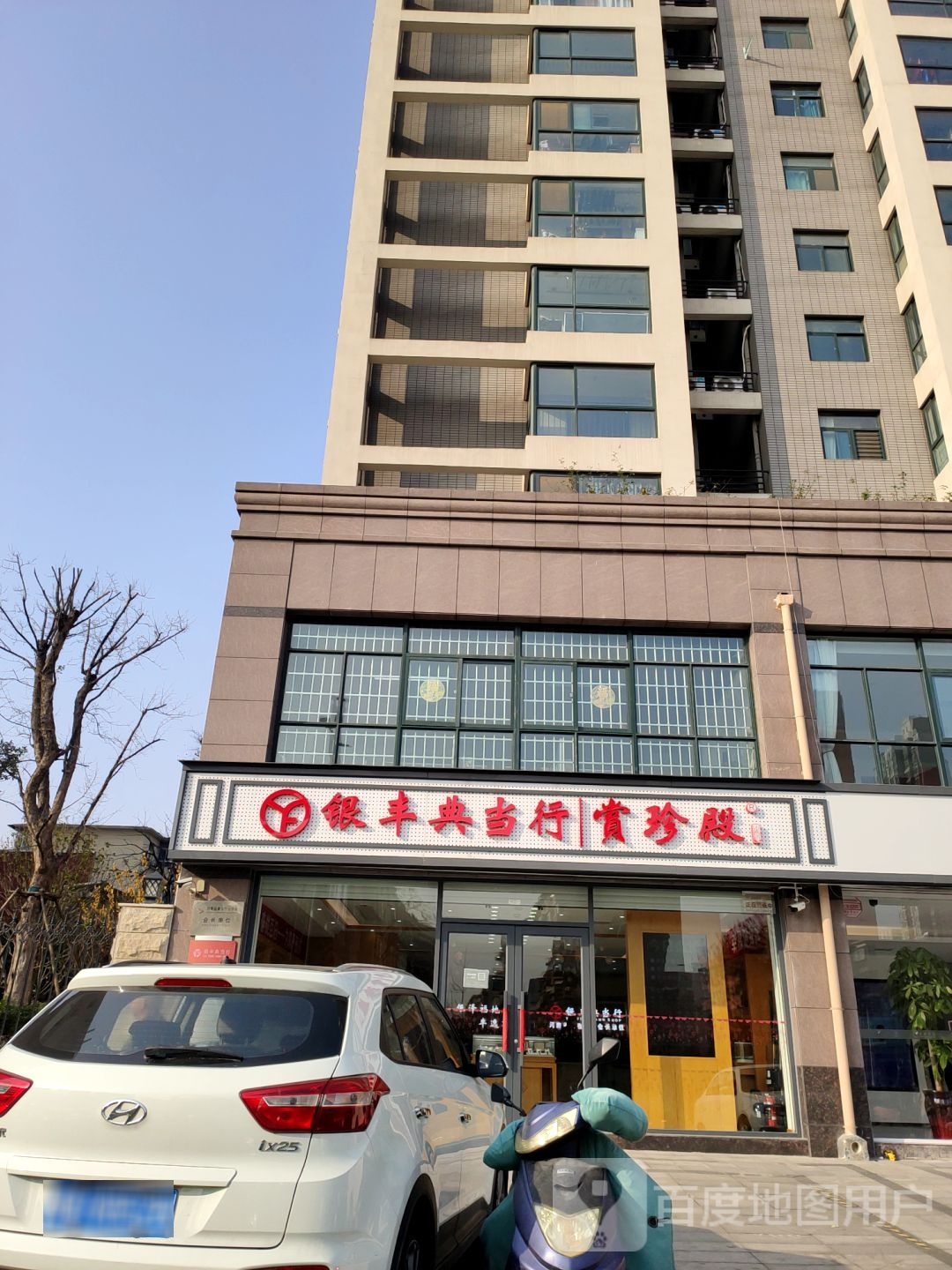 银封典当行(桐柏路店)