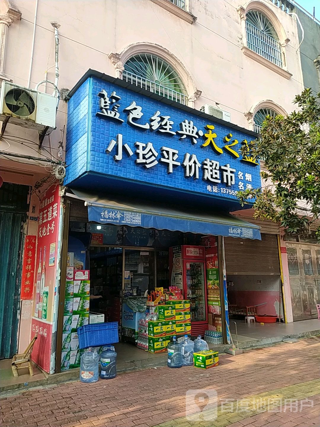 小珍平价超市