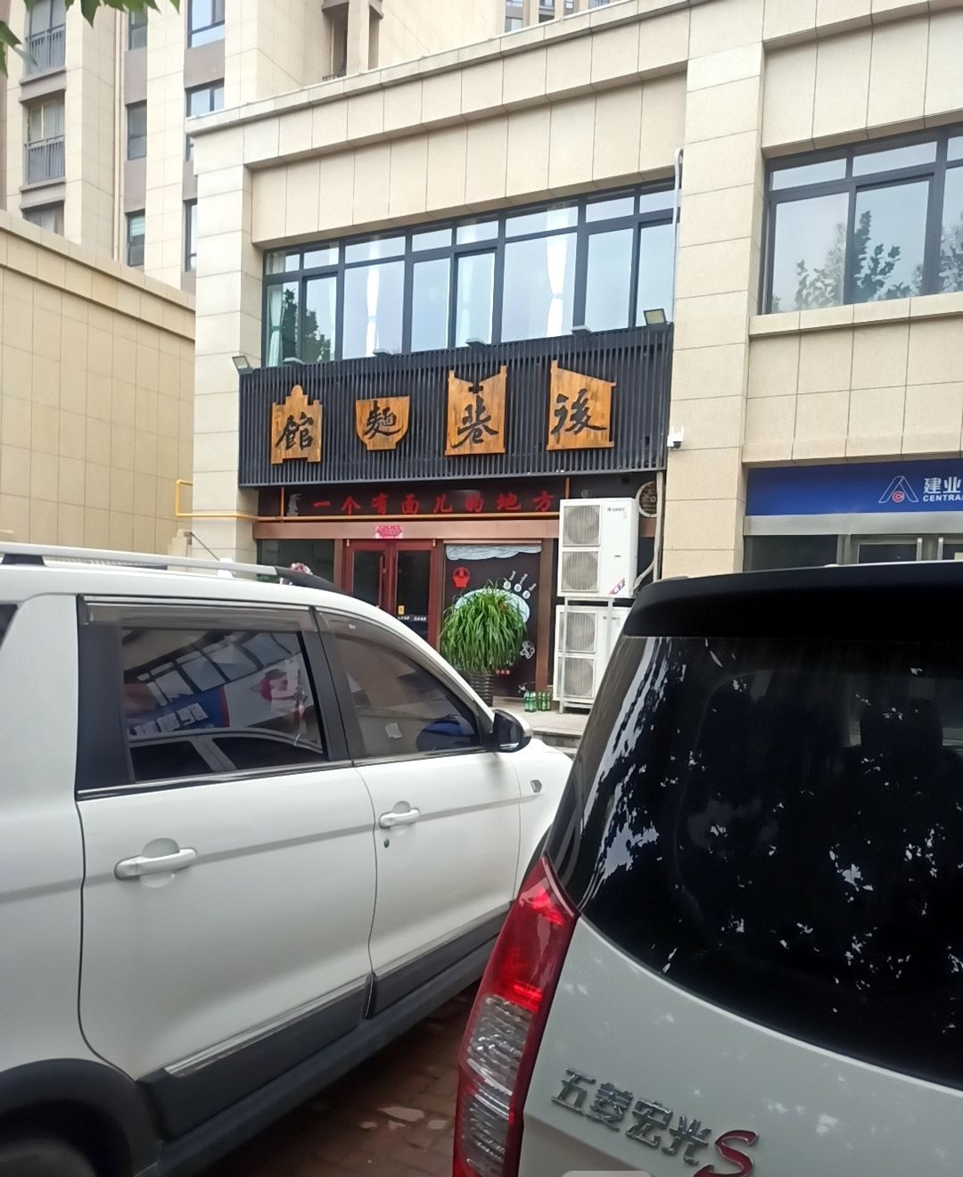 后巷面馆