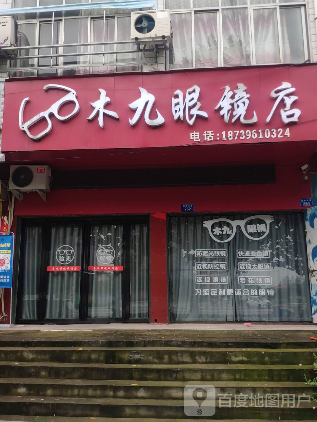 上蔡县木九眼镜店