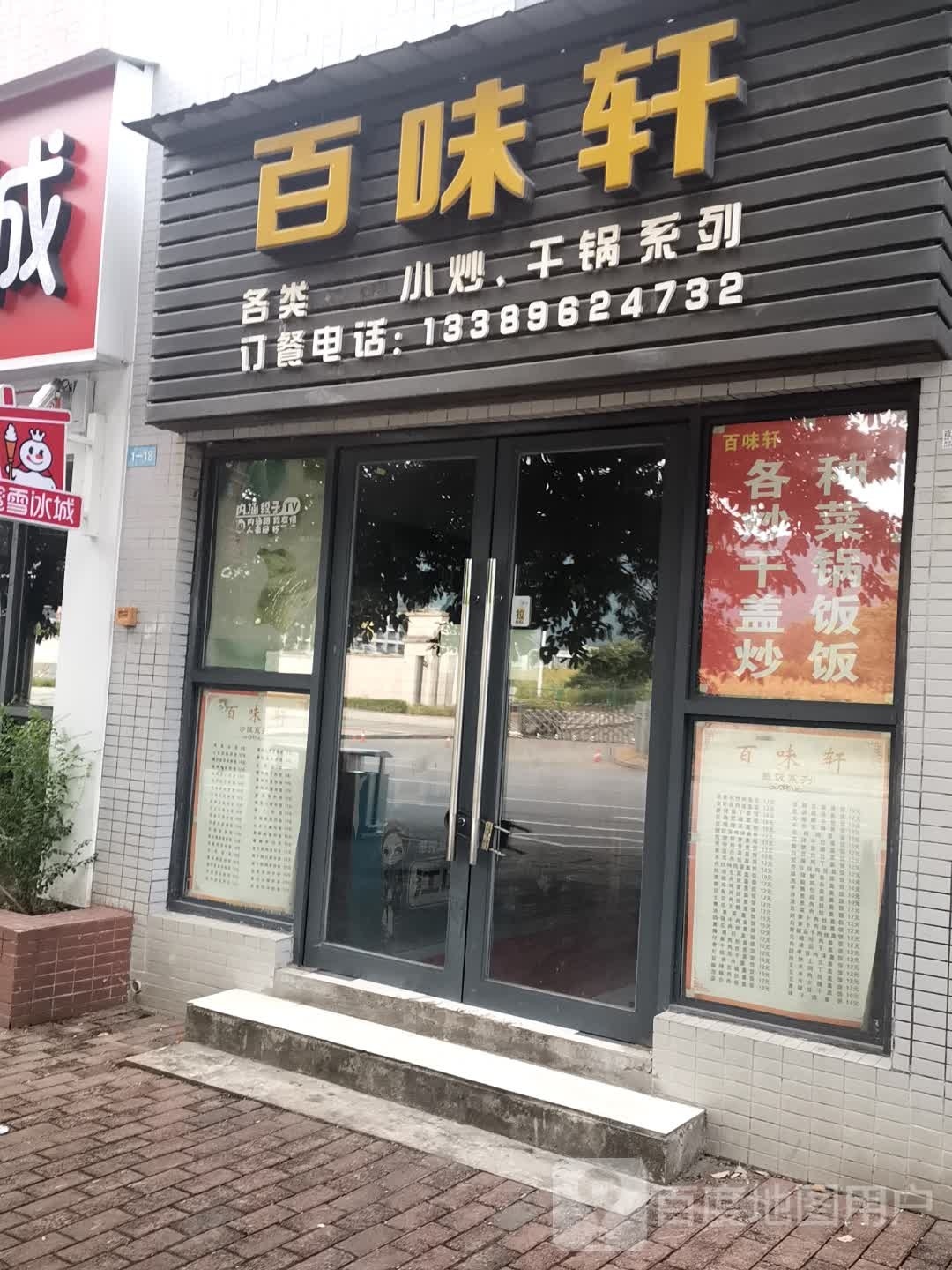百位轩(重庆工程学院店)