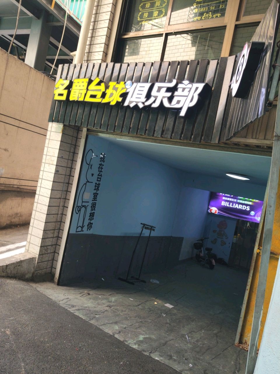 名爵台球俱乐部(厦门店)