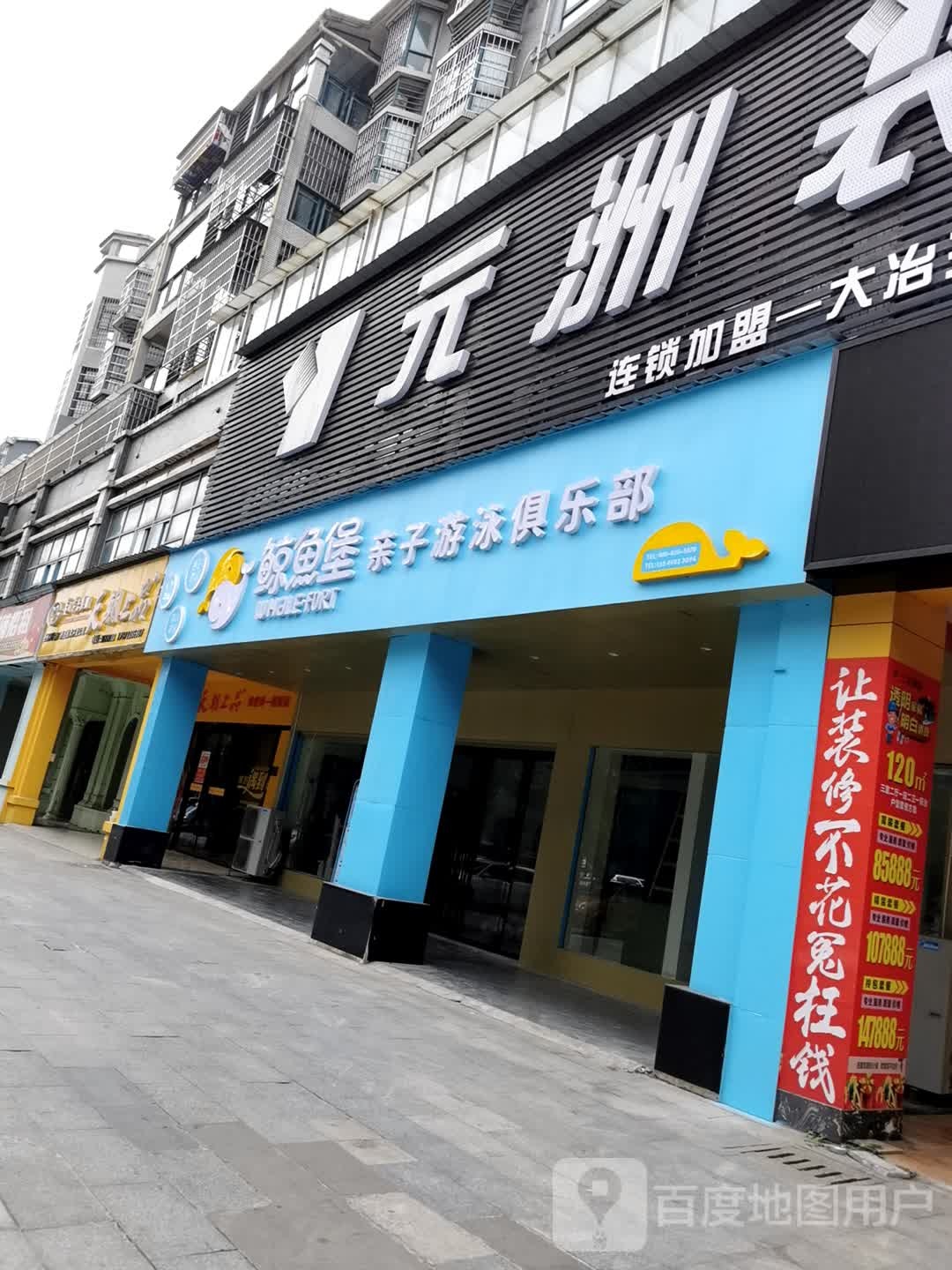 鲸鱼堡亲子有用俱乐部(新冶大道店)