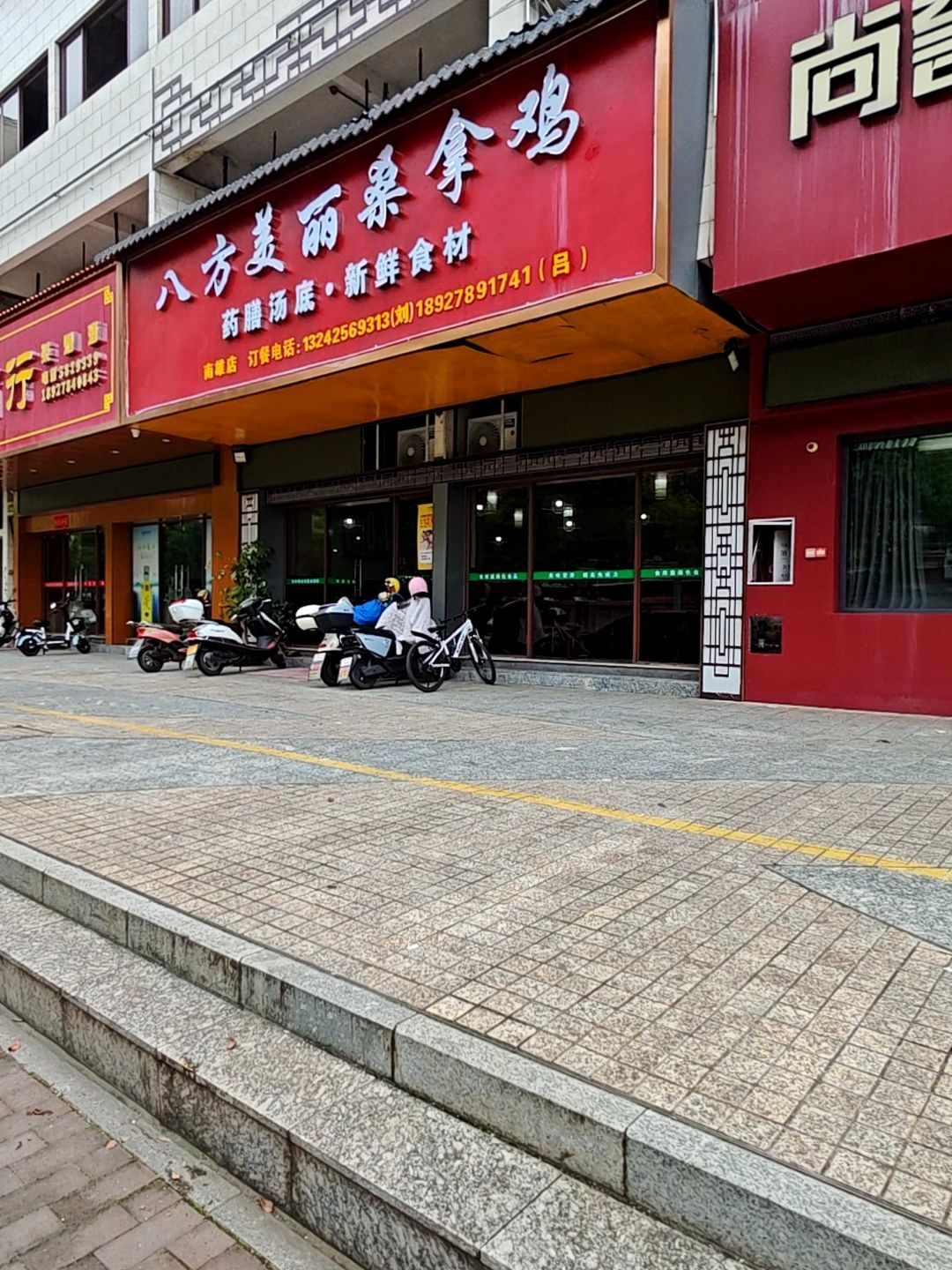 八方美丽桑拿鸡(南雄店)