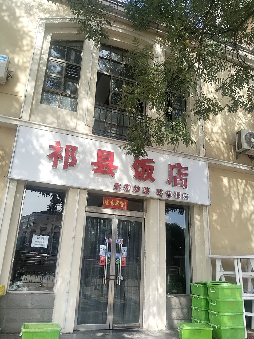 祁县饭店