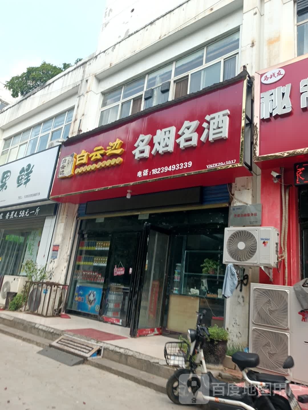 白云边名烟名酒(汉阳南路店)