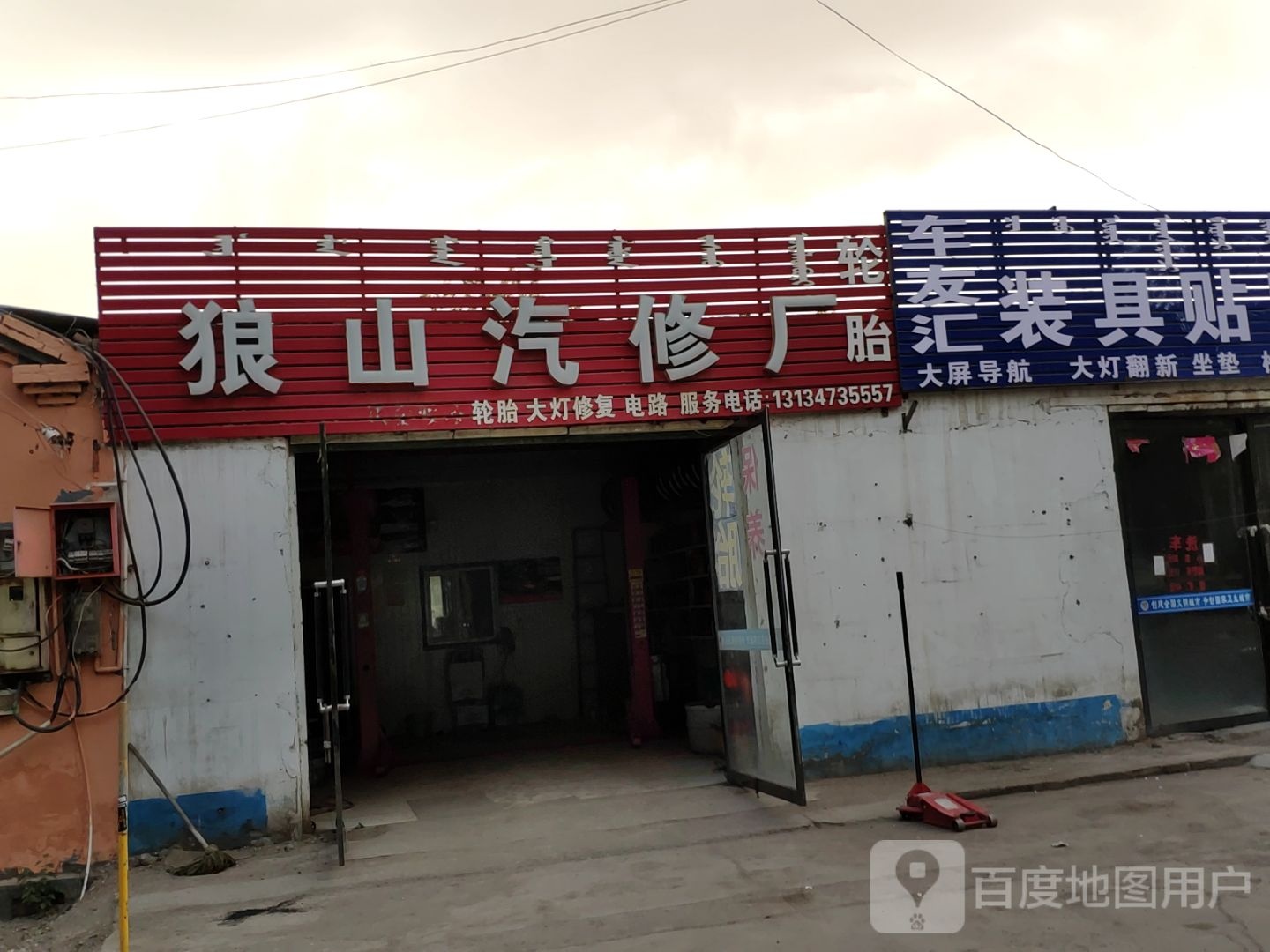 狼山汽修厂