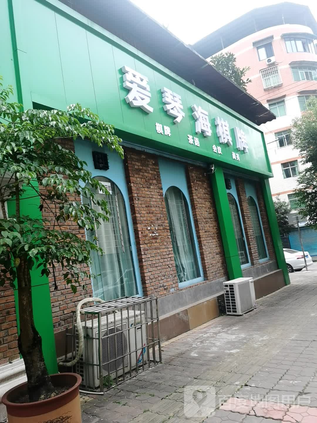 爱情海棋牌(向阳街店)