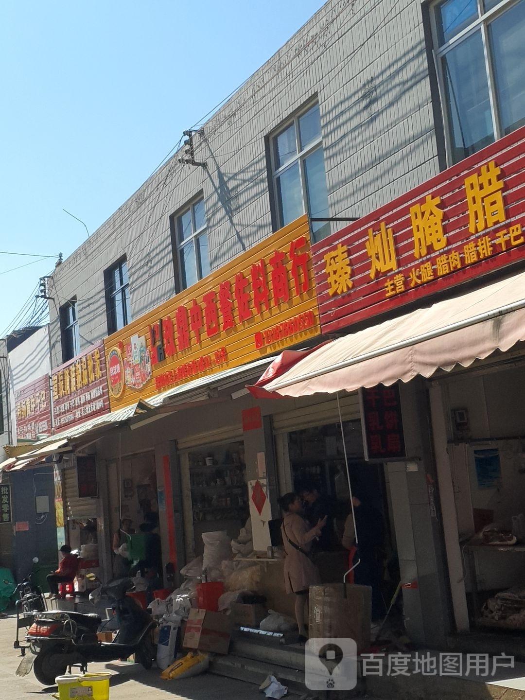 玖鼎中西餐佐料商店