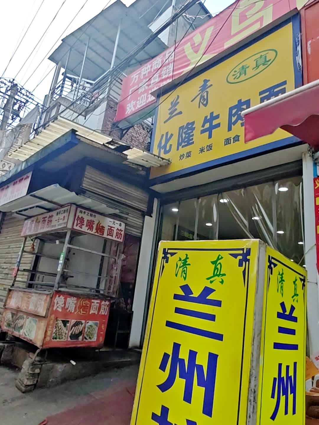 兰青化隆牛肉面