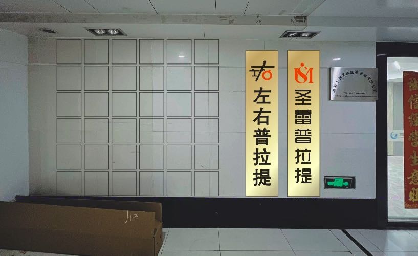 圣蕾普拉提运动馆(左右普拉提合肥分校)