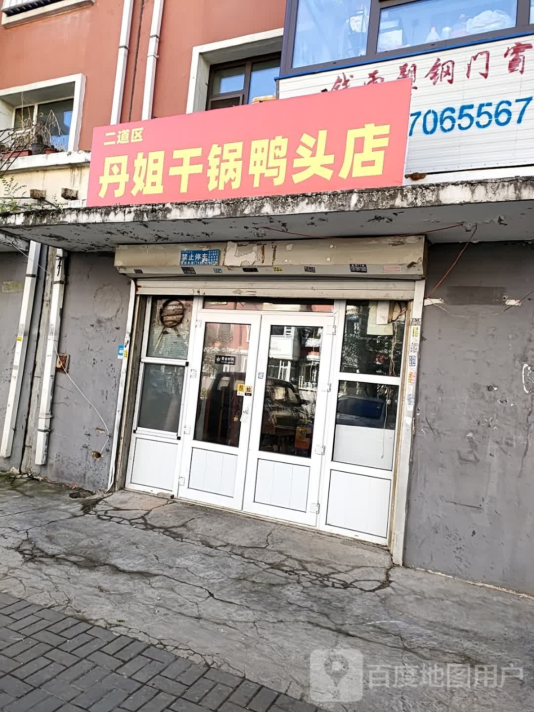 欣新干锅辣鸭头(富民花园店)