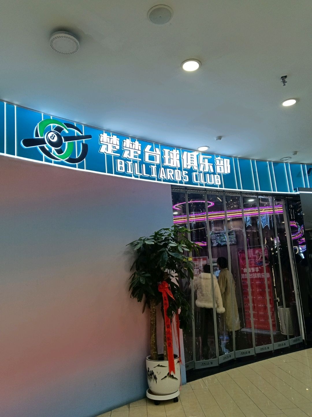 楚楚台球俱乐部