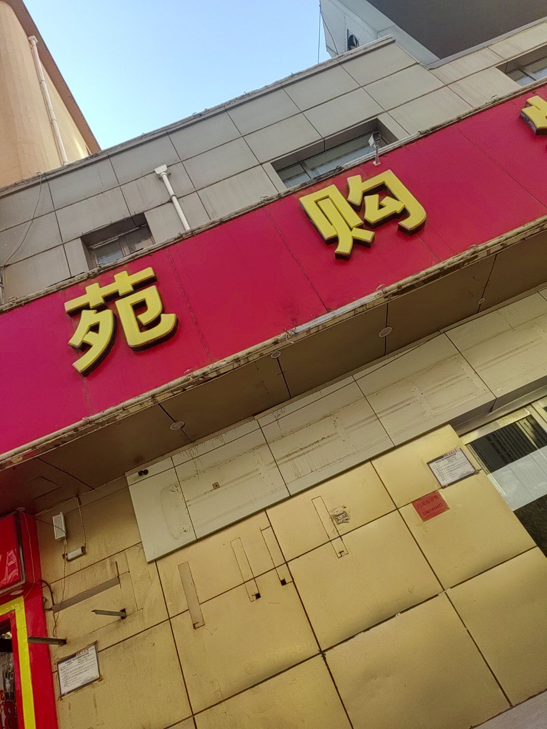 西华苑购物广场