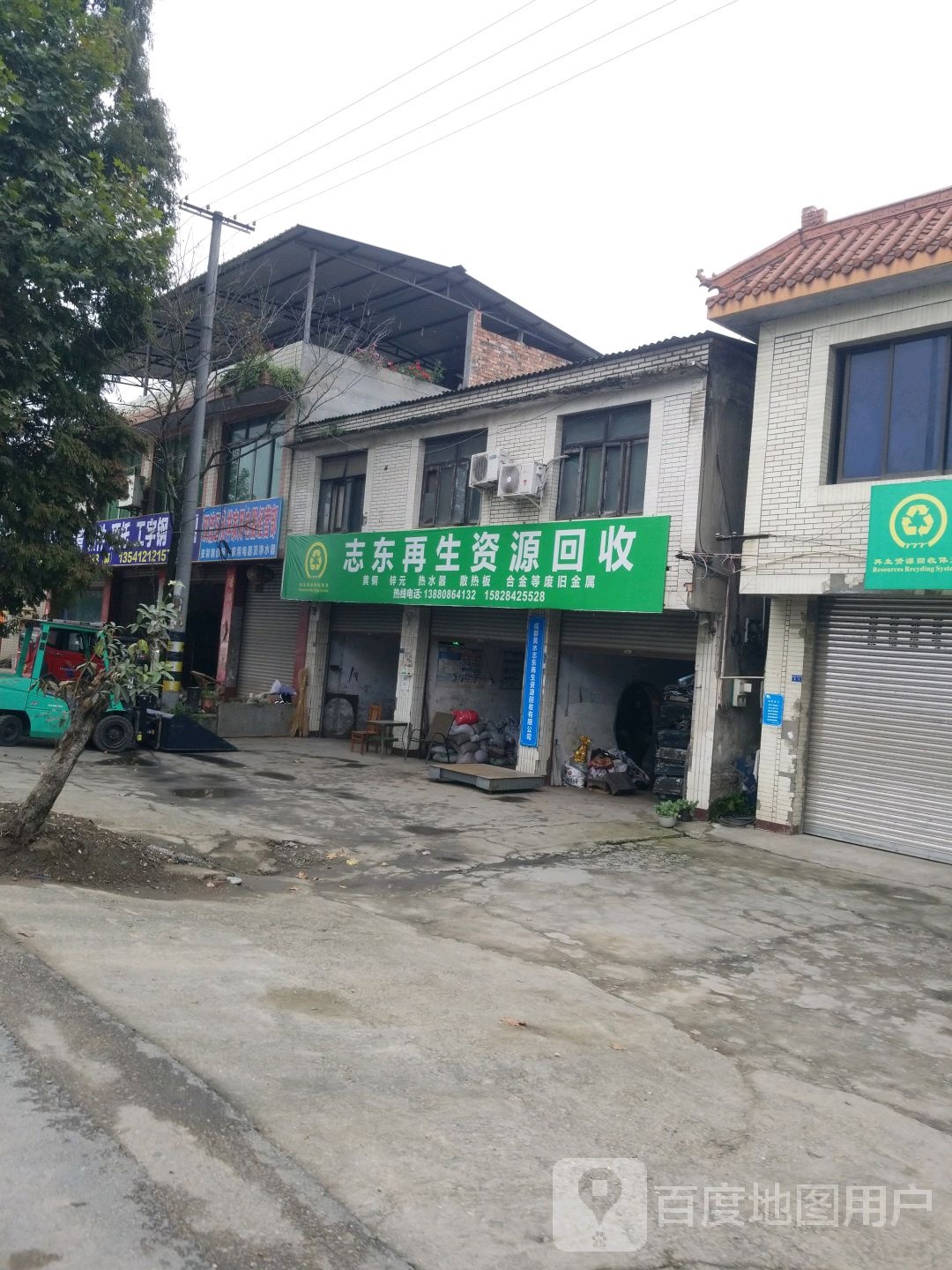 志东再生资源回收