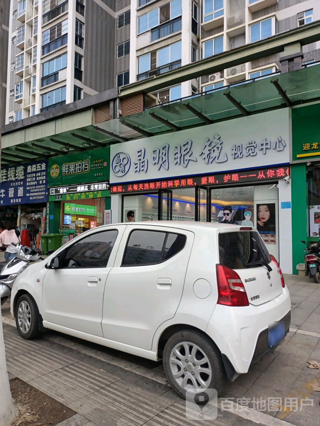 晶明眼镜世纪中心(平安路店)