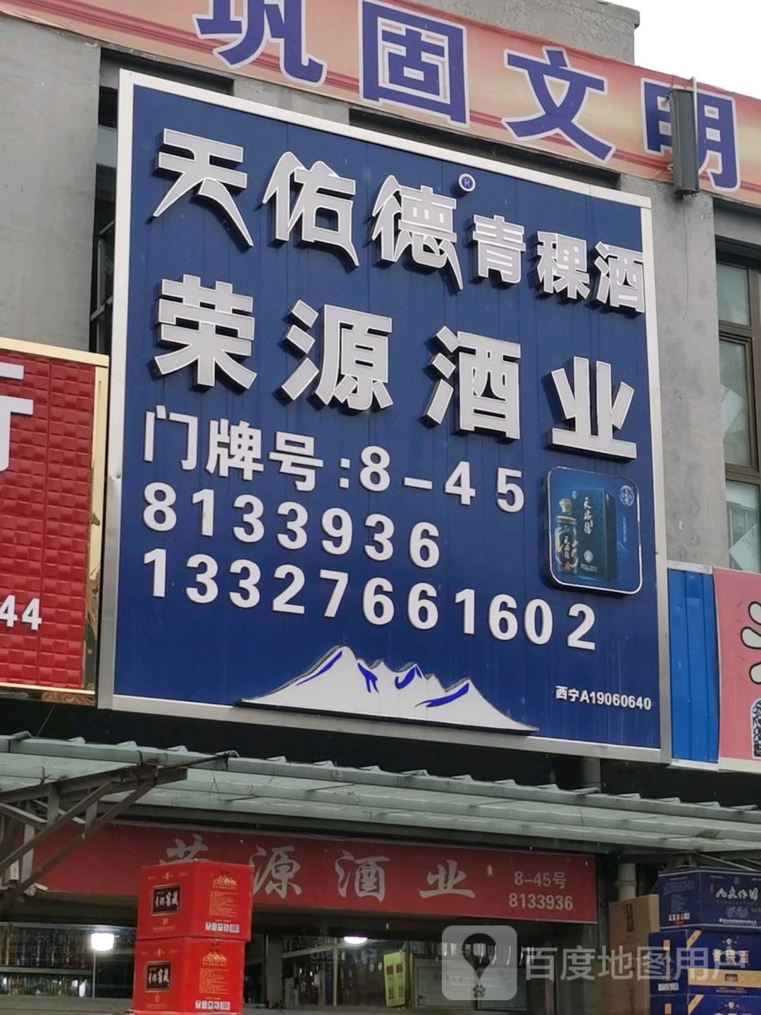 荣源酒业(汇鑫市场店)