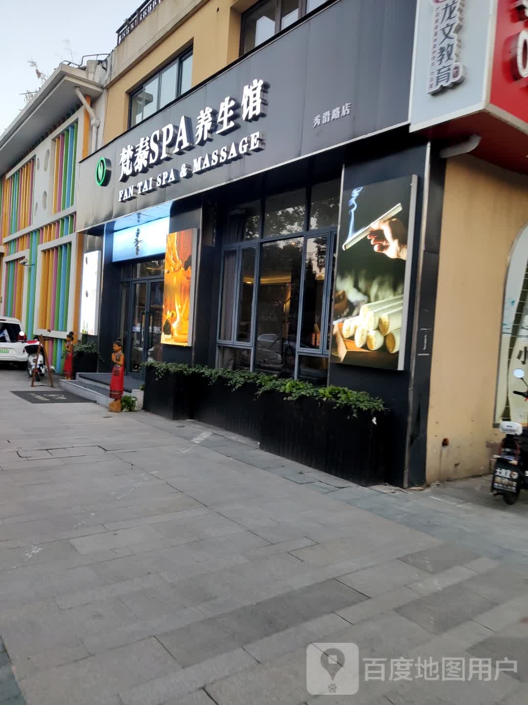 梵泰SPA养生(秀沿路店)