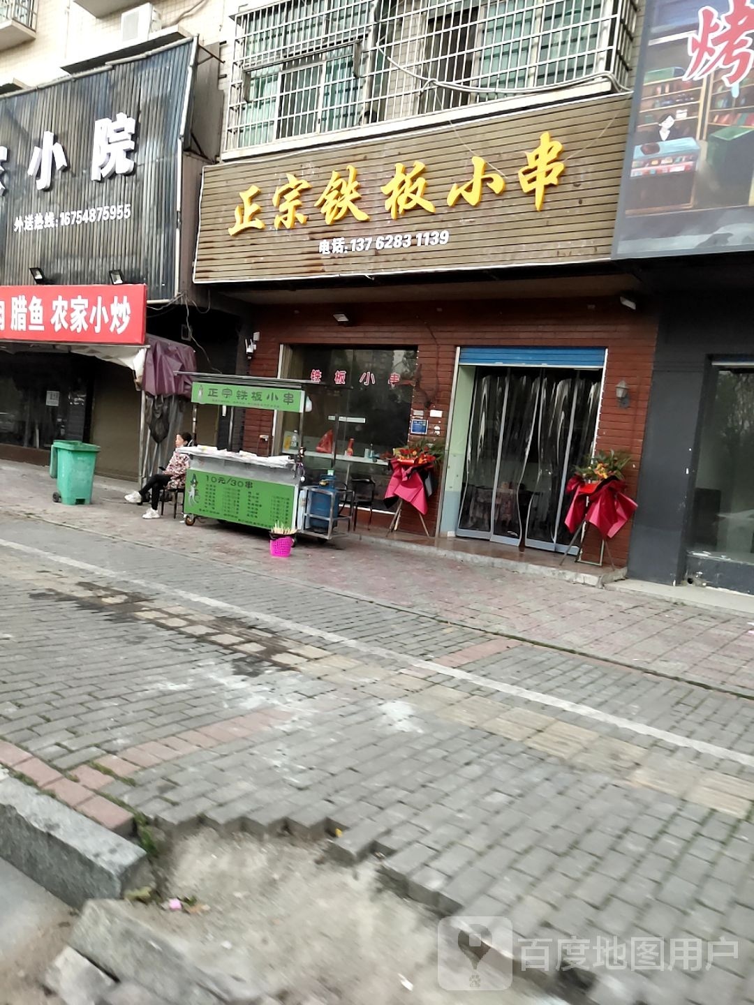 政宗铁板小串
