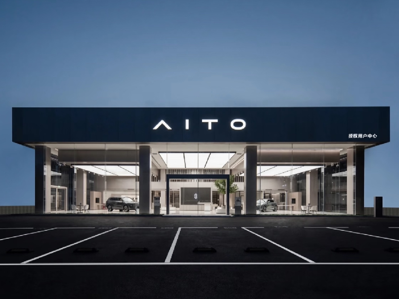 AITO授权用户中心•朔州振华汽车城