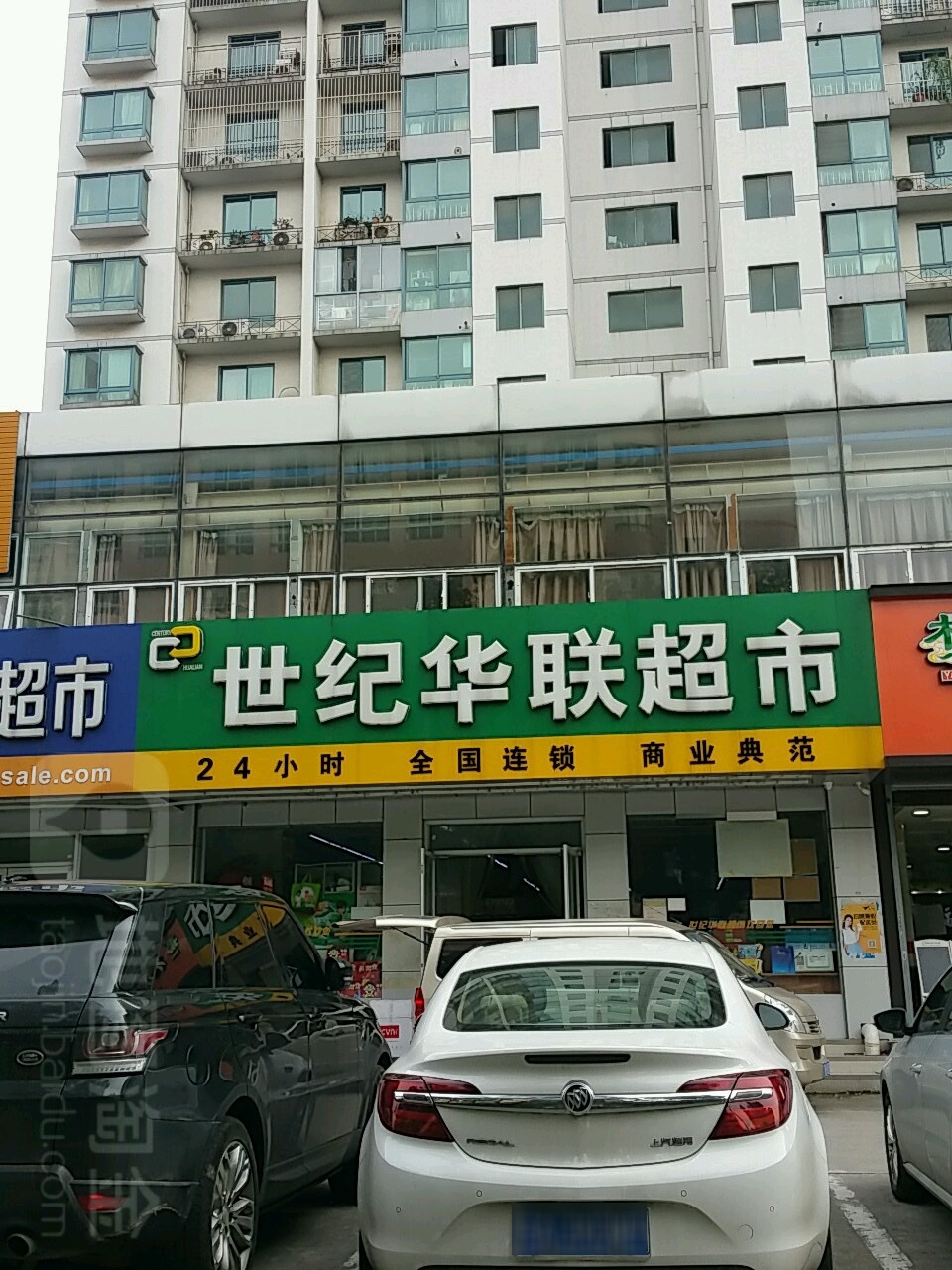 世纪华联生活超市(估衣廊店)