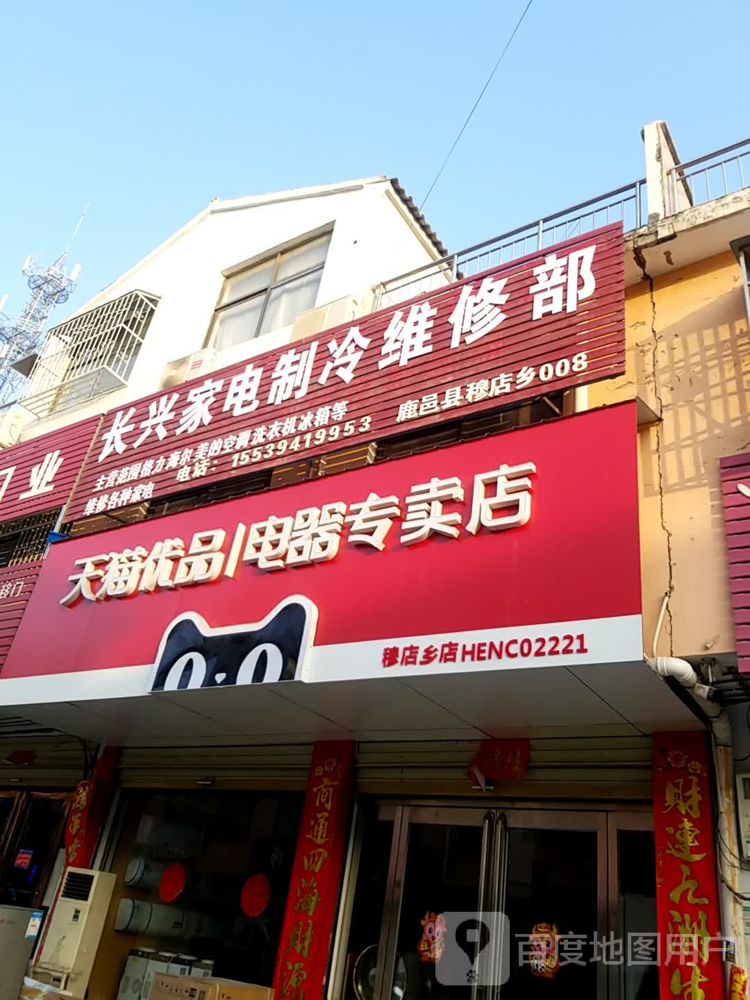 鹿邑县穆店乡天猫优品电器专卖店