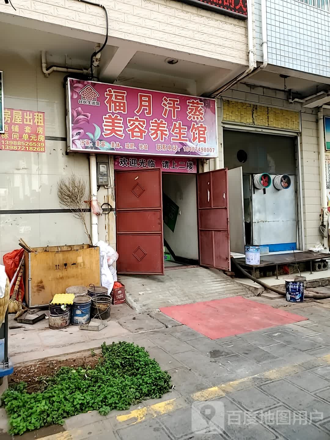 福月汗蒸美容養生館