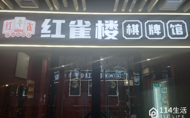 红雀楼棋牌24小时自助共享(新百汇店)