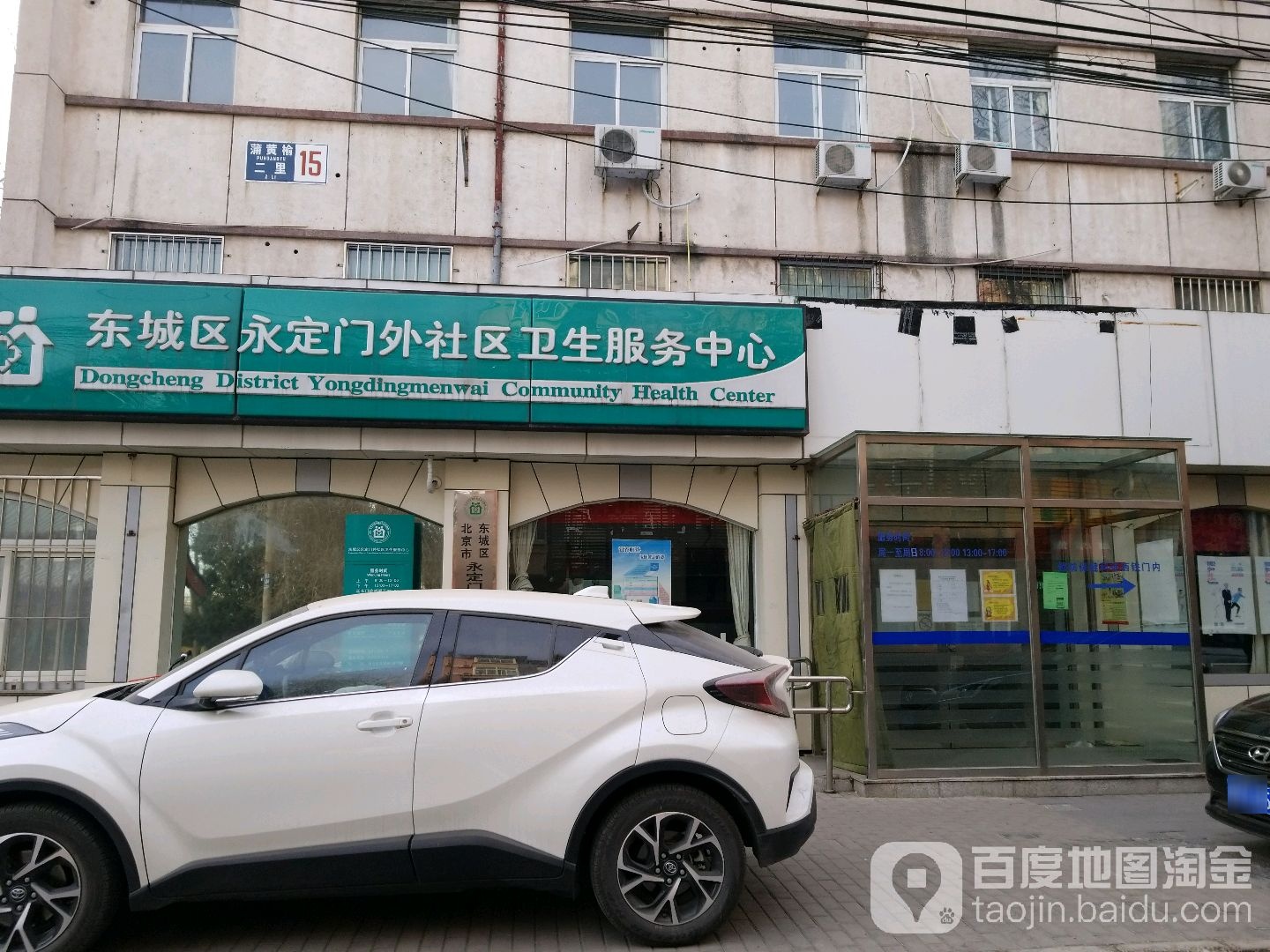 北京市东城区永定门外社区卫生服务中心