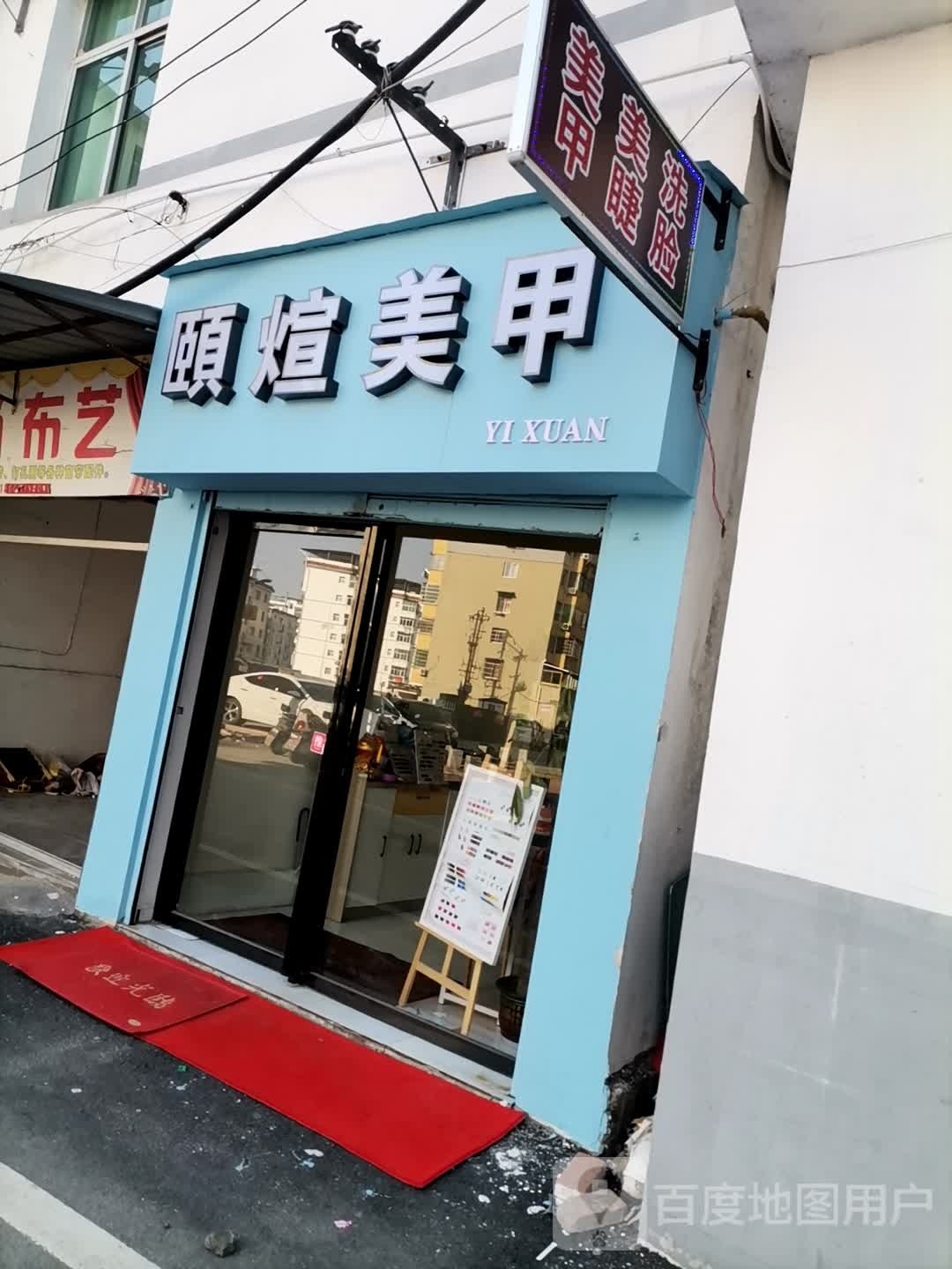 颐煊美甲