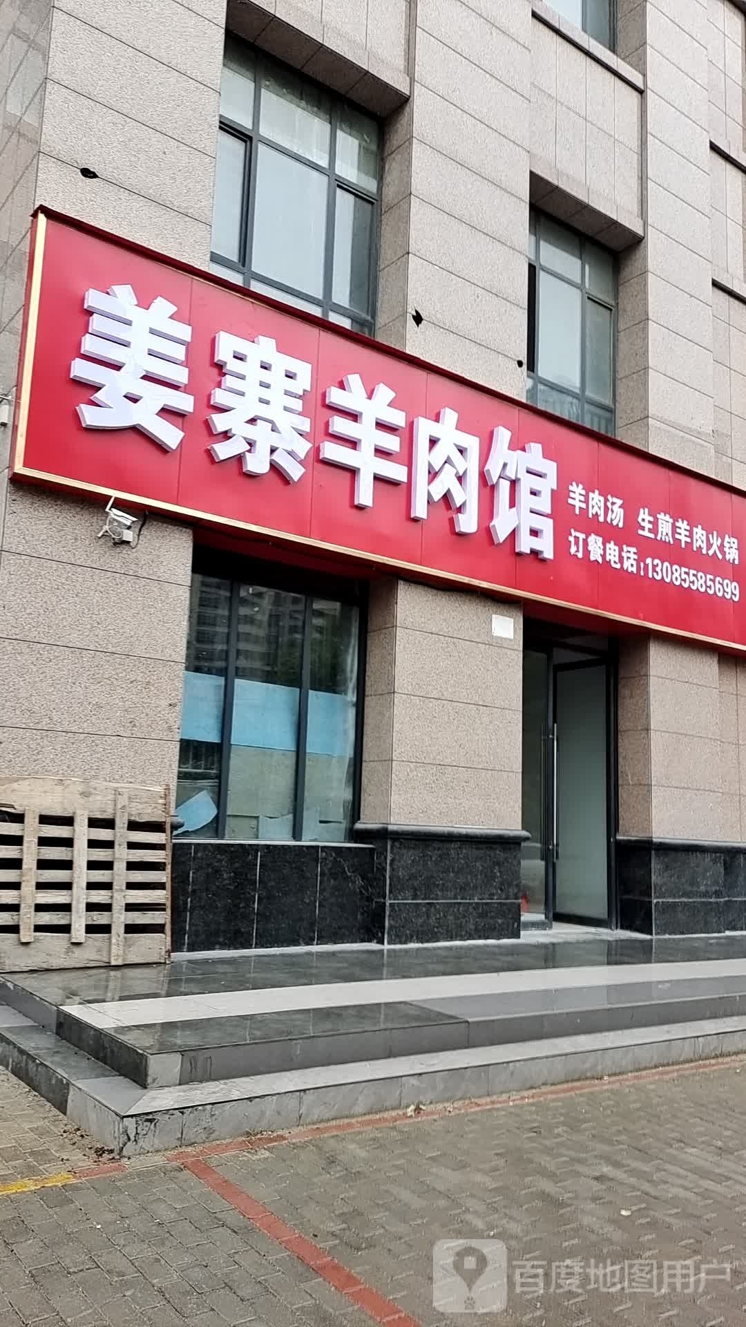 姜寨羊肉馆(万嘉新城店)