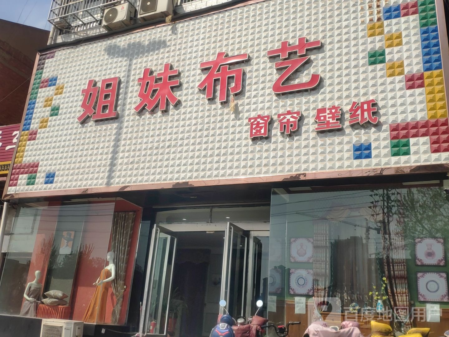 姐妹布艺窗帘壁纸(中华路店)