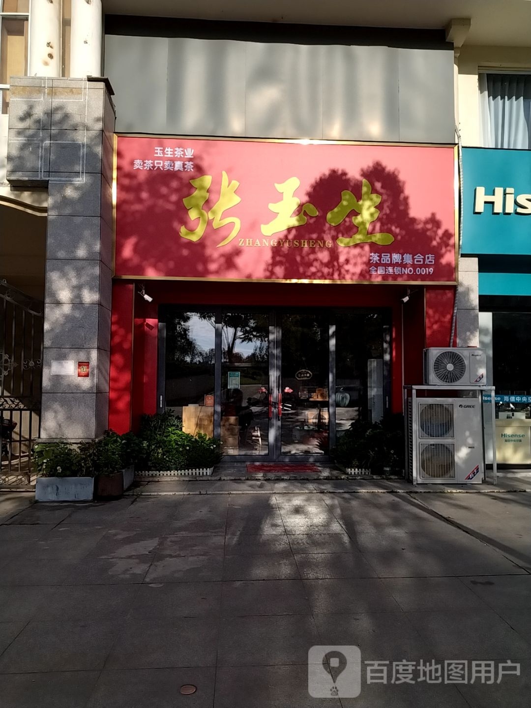 张玉生茶业(政和花园店)