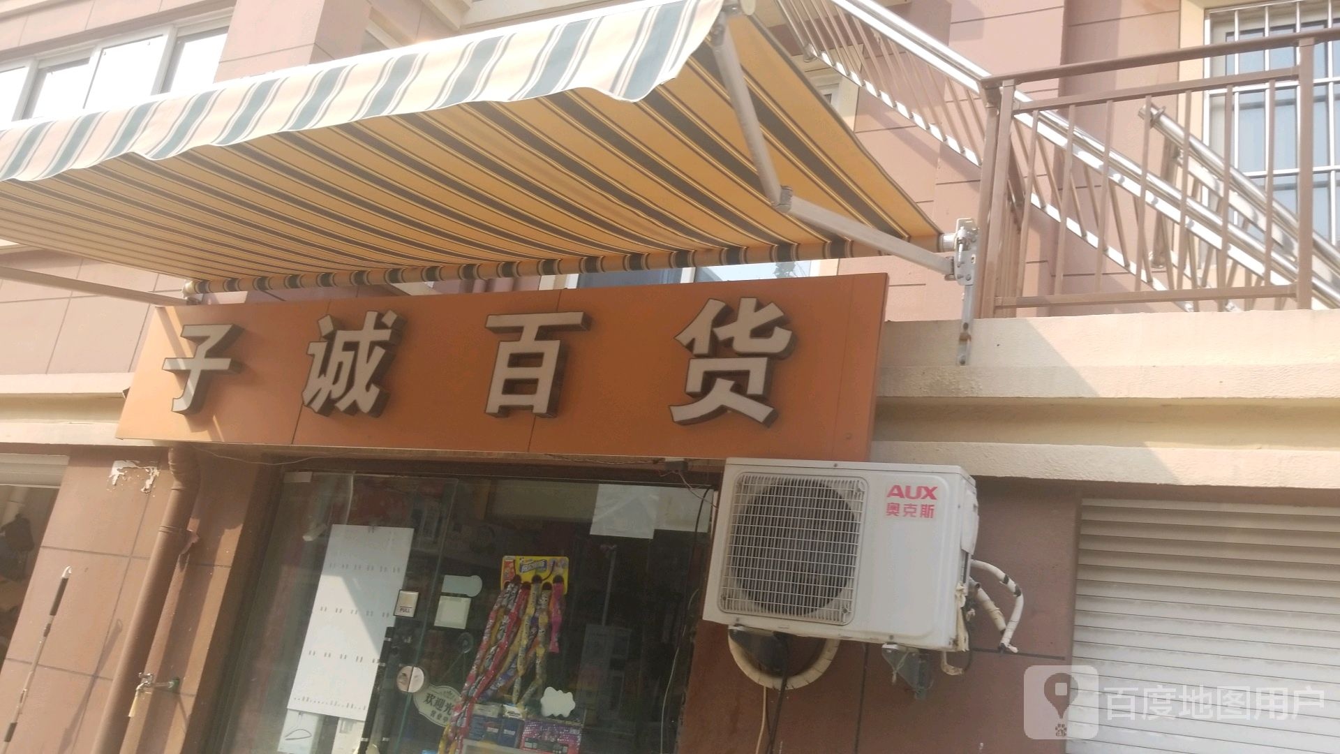 子诚百货