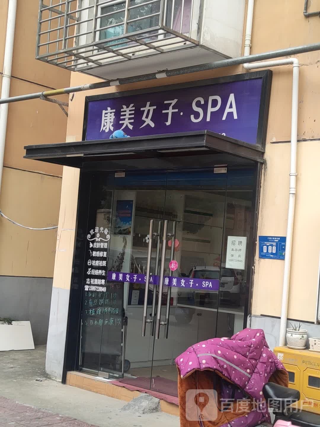 康美女子SPA(七桥新区分店
