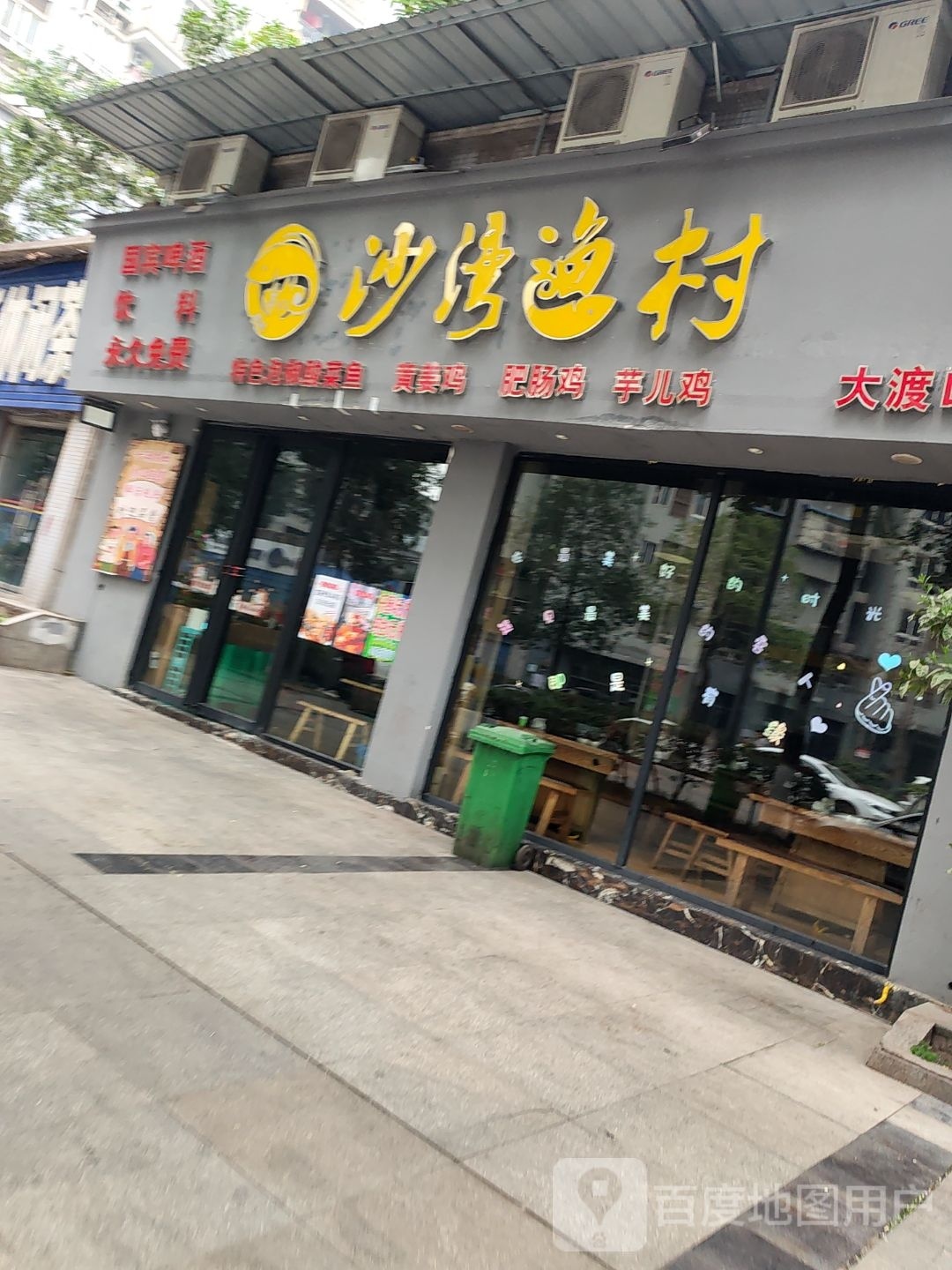 沙湾渔村