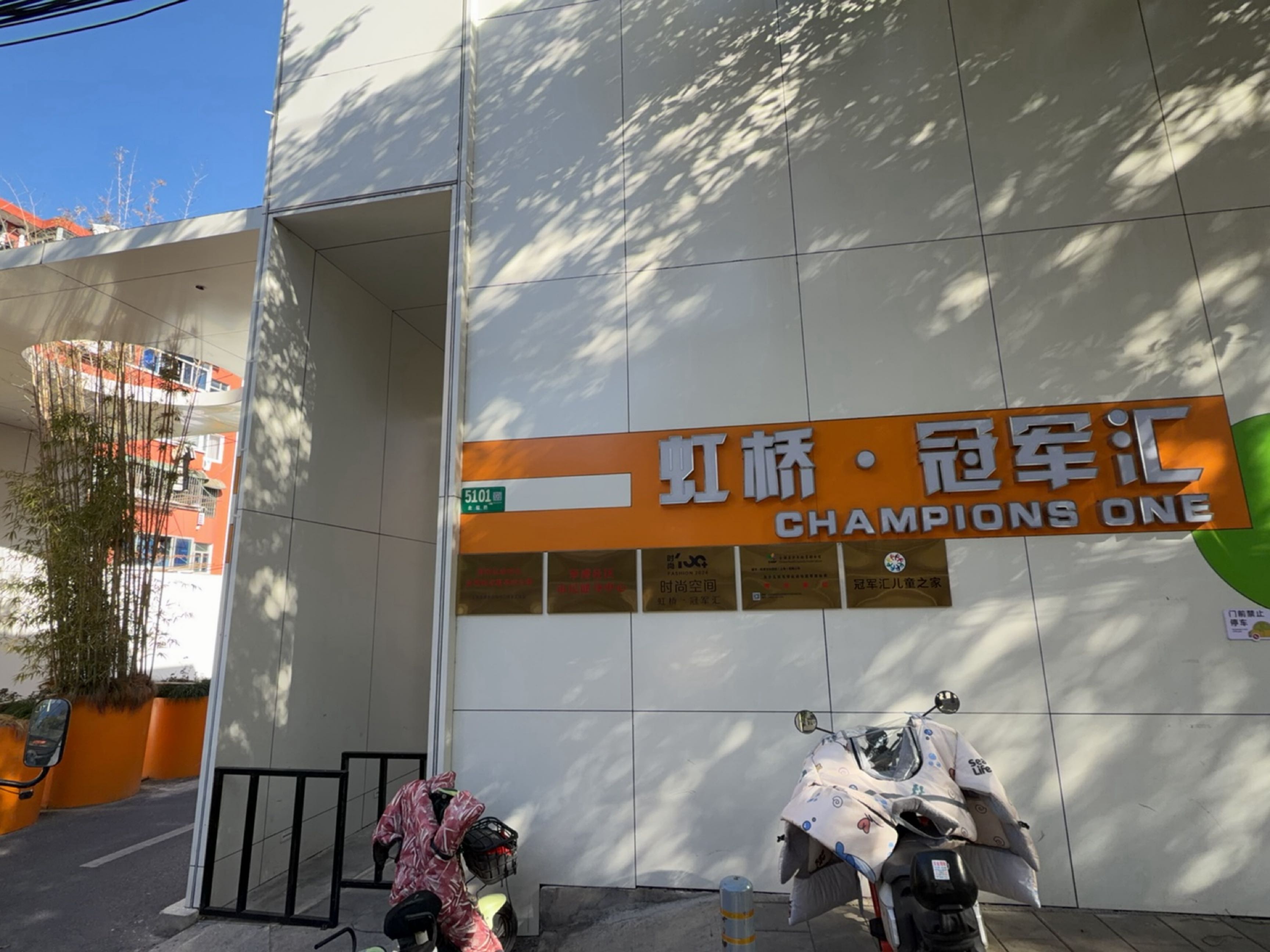 虹桥·冠军汇
