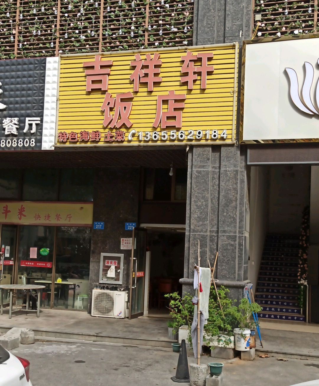 吉祥点饭店(万锦新城店)