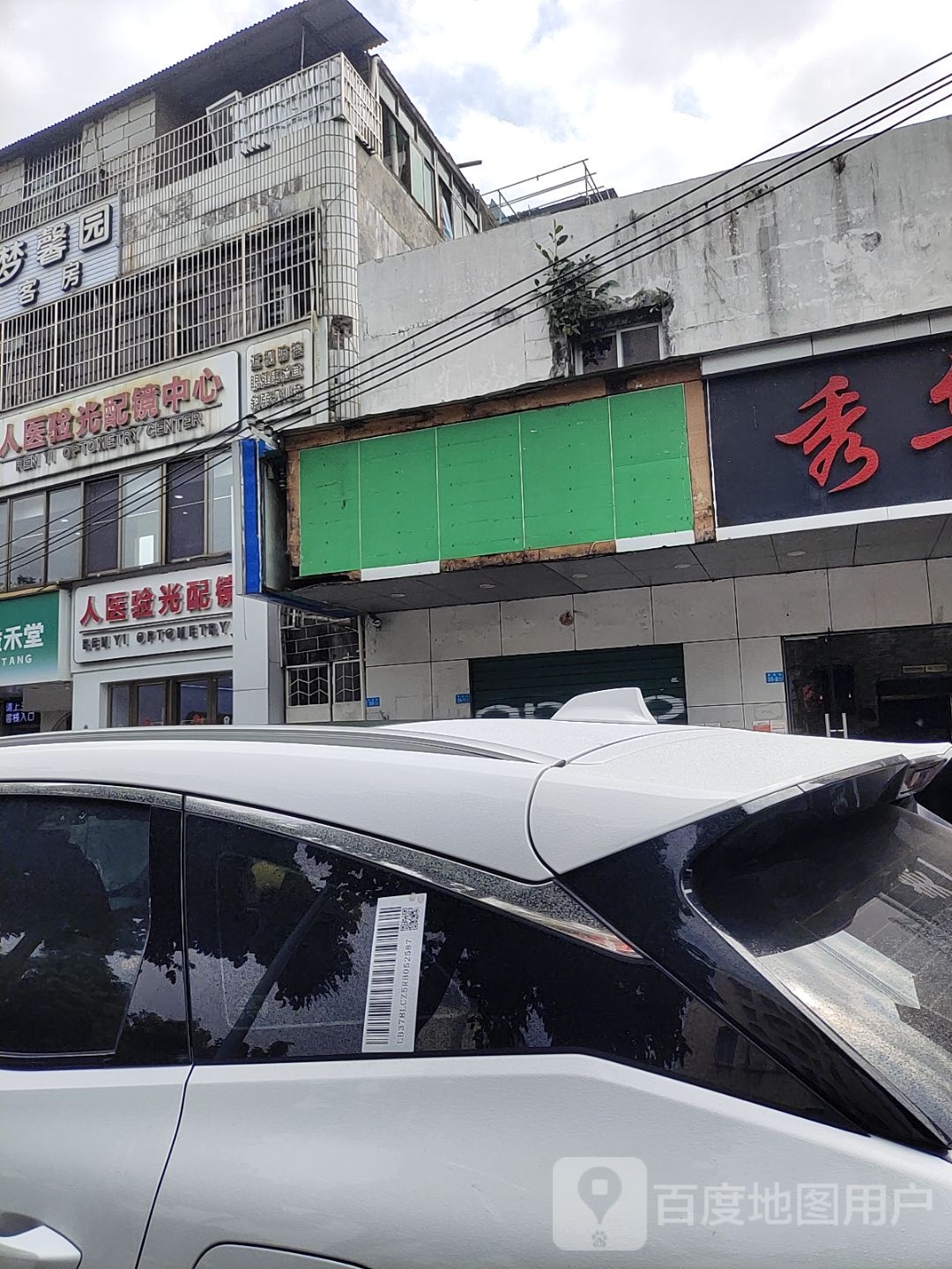 人医验光配镜中心(秀英店)