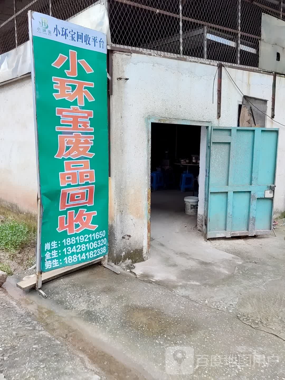 小环宝废品回收