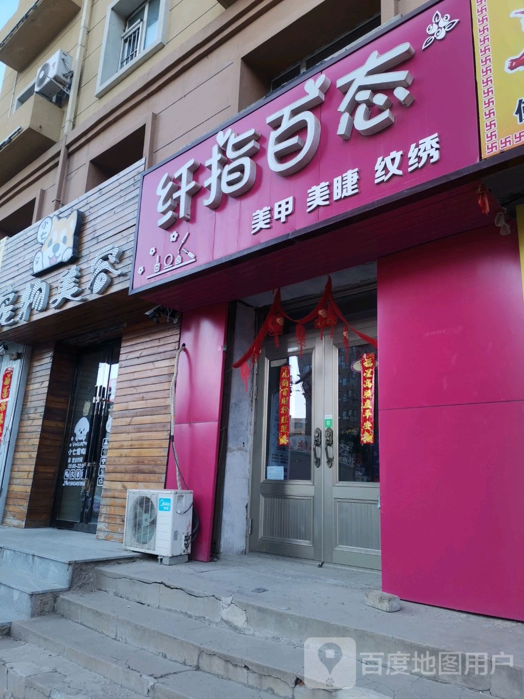 纤指百态美容美睫(中央西路店)